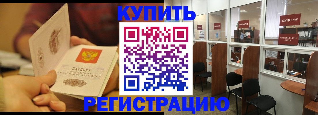 купить прописку в Забайкальском крае